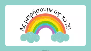 Προεπισκόπηση - Φύλλα εργασίας - Μετράω μέχρι το 20 - Εξώφυλλο