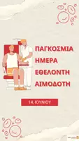 Προεπισκόπηση - Άλλος τύπος υλικού - Παγκόσμια Ημέρα Εθελοντή Αιμοδότη - Εξώφυλλο