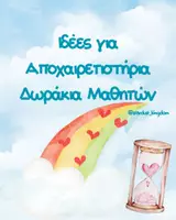 Προεπισκόπηση - Υποδείγματα ζωγραφικής και χειροτεχνίας - Ιδέες για Αποχαιρετιστήρια Δωράκια Μαθητών - Εξώφυλλο
