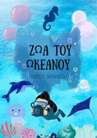 Προεπισκόπηση - Flashcards - ΖΩΑ ΤΟΥ ΩΚΕΑΝΟΥ! - Εξώφυλλο