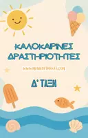 Προεπισκόπηση - Άλλος τύπος υλικού - 50 Καλοκαιρινές Δραστηριότητες για τη Δ’ Δημοτικού - Εξώφυλλο