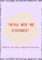Προεπισκόπηση - Flashcards - ΜΙΛΑ ΜΟΥ ΜΕ ΕΙΚΟΝΕΣ - Σελίδα 1