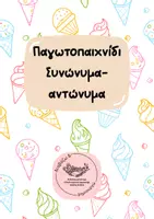 Προεπισκόπηση - Παιχνίδια - Παγωτό παιχνίδι συνώνυμων και αντωνύμων - Εξώφυλλο