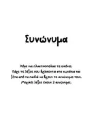 Προεπισκόπηση - Παιχνίδια - Παγωτό παιχνίδι συνώνυμων και αντωνύμων - Σελίδα 1