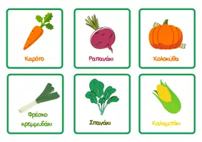 Προεπισκόπηση - Flashcards - Κάρτες με Λαχανικά για εκμάθηση - Σελίδα 2