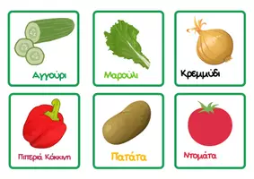 Προεπισκόπηση - Flashcards - Κάρτες με Λαχανικά για εκμάθηση - Σελίδα 3