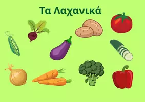 Προεπισκόπηση - Flashcards - Κάρτες με Λαχανικά για εκμάθηση - Σελίδα 1