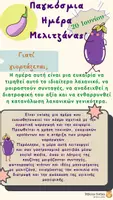 Προεπισκόπηση - Άλλος τύπος υλικού - Παγκόσμια Ημέρα Μελιτζάνας - Σελίδα 3