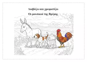 Προεπισκόπηση - Διδακτικά / Σχολικά βιβλία - Διαβάζω και χρωματίζω-Οι μουσικοί της Βρέμης - Εξώφυλλο