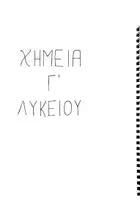 Προεπισκόπηση - Φύλλα εργασίας - ΣΗΜΕΙΩΣΕΙΣ ΧΗΜΕΙΑΣ Γ' ΛΥΚΕΙΟΥ Πανελλήνιες Εξετάσεις - Σελίδα 1