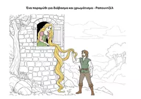 Προεπισκόπηση - Διδακτικά / Σχολικά βιβλία - Διαβάζω και χρωματίζω το παραμύθι - Ραπουντζέλ - Εξώφυλλο