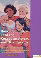 Προεπισκόπηση - Άλλος τύπος υλικού - Παγκόσμια Ημέρα κατά της Κακομεταχείρισης των Ηλικιωμένων - Εξώφυλλο