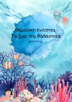 Προεπισκόπηση - Πλάνο μαθήματος / Υλικό για τον εκπαιδευτικό - Θεματική ενότητα: Τα ζώα της θάλασσας - Εξώφυλλο