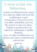 Προεπισκόπηση - Πλάνο μαθήματος / Υλικό για τον εκπαιδευτικό - Θεματική ενότητα: Τα ζώα της θάλασσας - Σελίδα 1