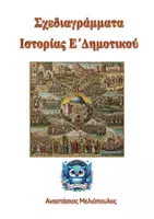 Προεπισκόπηση - Διαδραστικό υλικό - Ιστορία E’ – Σχεδιαγράμματα με QR Quiz & Ηλεκτρονικά Διαγράμματα - Εξώφυλλο