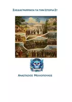 Προεπισκόπηση - Διαδραστικό υλικό - Ιστορία ΣΤ’ – Σχεδιαγράμματα με QR Quiz & Ηλεκτρονικά Διαγράμματα - Εξώφυλλο