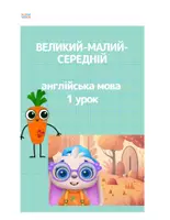 Попередній перегляд - Англійська мова. 1 урок. Великий-середній-малий. - Обкладинка
