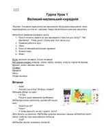 Попередній перегляд - Англійська мова. 1 урок. Великий-середній-малий. - Сторінка 1