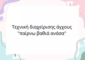 Προεπισκόπηση - Φύλλα εργασίας - Τεχνική διαχείρισης άγχους - Εξώφυλλο