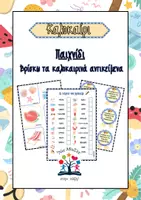 Προεπισκόπηση - Παιχνίδια - Παιχνίδι: Βρίσκω τα καλοκαιρινά αντικείμενα - Εξώφυλλο