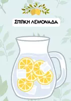 Προεπισκόπηση - Φύλλα εργασίας - Γωνιά Μαγαζάκι - Σπιτική Λεμονάδα - Σελίδα 1