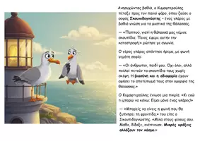Προεπισκόπηση - Διδακτικά / Σχολικά βιβλία - 🐦 Ο Κυμαφτερούλης και το Μυστήριο των Σκουπιδιών - Σελίδα 3