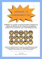 Προεπισκόπηση - Άλλος τύπος υλικού - Εξερευνώ τα συναισθήματα μου - Εξώφυλλο