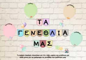 Προεπισκόπηση - Αφίσες - Τα γενέθλιά μας-Πολύχρωμα μπαλόνια - Εξώφυλλο