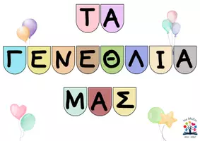 Προεπισκόπηση - Αφίσες - Τα γενέθλιά μας-Πολύχρωμα μπαλόνια - Σελίδα 2