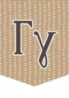 Προεπισκόπηση - Υποστηρικτικό υλικό / Ειδική αγωγή - Αλφαβητά Σημαιάκια – Σε καφέ αποχρώσεις - Σελίδα 2