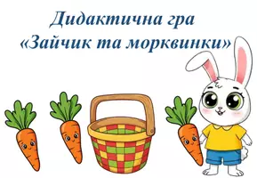 Попередній перегляд - Дид гра Зайчик та морквинки - Обкладинка