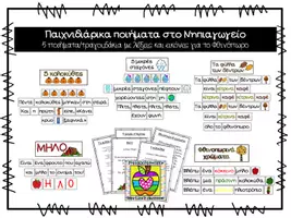 Προεπισκόπηση - Flashcards - Πακέτο υλικού - Παιχνιδιάρικα ποιήματα - Εποχές - Σελίδα 1