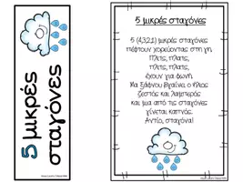 Προεπισκόπηση - Flashcards - Πακέτο υλικού - Παιχνιδιάρικα ποιήματα - Εποχές - Σελίδα 2