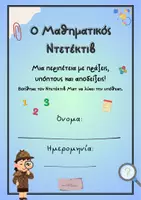Προεπισκόπηση - Φύλλα εργασίας - Ο Μαθηματικός Ντετέκτιβ - Εξώφυλλο