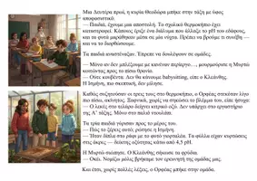 Προεπισκόπηση - Διδακτικά / Σχολικά βιβλία - Ο Ορφέας και το Μυστήριο του Θερμοκηπίου - Mια ιστορία για τη διαφορετικότητα και την αποδοχή - Σελίδα 3
