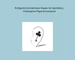 Προεπισκόπηση - Άλλος τύπος υλικού - Υποκείμενο-Ρήμα-Αντικείμενο - Εξώφυλλο