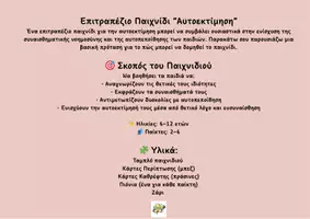 Προεπισκόπηση - Flashcards - Επιτραπέζιο παιχνίδι Αυτοεκτίμηση - Σελίδα 1
