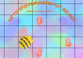 Προεπισκόπηση - Υποστηρικτικό υλικό / Ειδική αγωγή - Κάρτες Προγραμματισμού για τη Μέλισσα Bee-bot - Εξώφυλλο