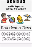 Προεπισκόπηση - Φύλλα εργασίας - ΠΟΥ ΕΙΝΑΙ Ο ΑΡΗΣ; - Εξώφυλλο