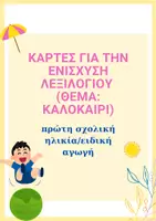 Προεπισκόπηση - Flashcards - Καρτέλες για την ενίσχυση λεξιλογίου! - Εξώφυλλο