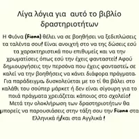 Προεπισκόπηση - Φύλλα εργασίας - Activities with Fiona (Βιβλίο Δραστηριοτήτων στα Ελληνικά και στα Αγγλικά) - Σελίδα 1