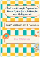 Προεπισκόπηση - Φύλλα εργασίας - Από την Α' στη Β' Γυμνασίου- Βασικές Ασκήσεις & Θεωρία στα Μαθηματικά - Εξώφυλλο
