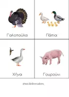 Προεπισκόπηση - Flashcards - Κάρτες με ζώα - Σελίδα 2
