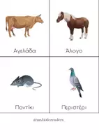 Προεπισκόπηση - Flashcards - Κάρτες με ζώα - Σελίδα 3
