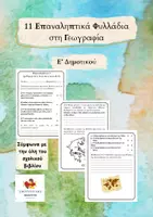 Προεπισκόπηση - Φύλλα εργασίας - Γεωγραφία Ε' δημοτικού Επαναληπτικά - Εξώφυλλο