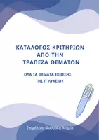 Προεπισκόπηση - Φυλλάδια - ΕΚΘΕΣΗ Γ ΛΥΚΕΙΟΥ - ΟΛΑ ΤΑ ΘΕΜΑΤΑ ΕΚΘΕΣΗΣ ΤΗΣ ΤΡΑΠΕΖΑΣ - Εξώφυλλο