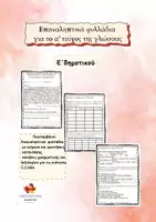 Προεπισκόπηση - Φύλλα εργασίας - Επαναληπτικά Φυλλάδια στη γλώσσα α' τεύχος Ε' δημοτικού - Εξώφυλλο