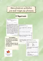 Προεπισκόπηση - Φύλλα εργασίας - Επαναληπτικά Φυλλάδια στη γλώσσα β' τεύχος Ε' δημοτικού - Εξώφυλλο