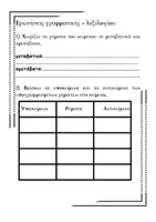 Προεπισκόπηση - Φύλλα εργασίας - Επαναληπτικά Φυλλάδια στη γλώσσα β' τεύχος Ε' δημοτικού - Σελίδα 3