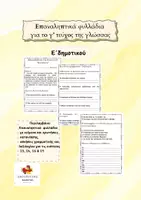 Προεπισκόπηση - Φύλλα εργασίας - Πακέτο για τη Γλώσσα Ε' δημοτικού - Σελίδα 1